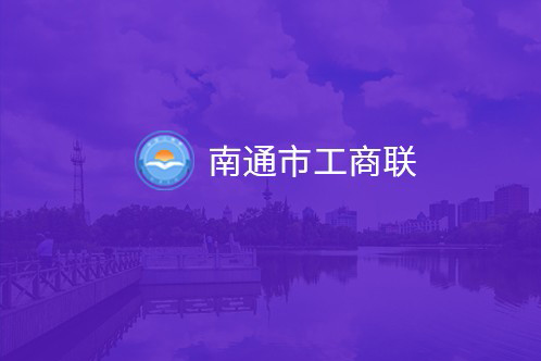 南通市工商联